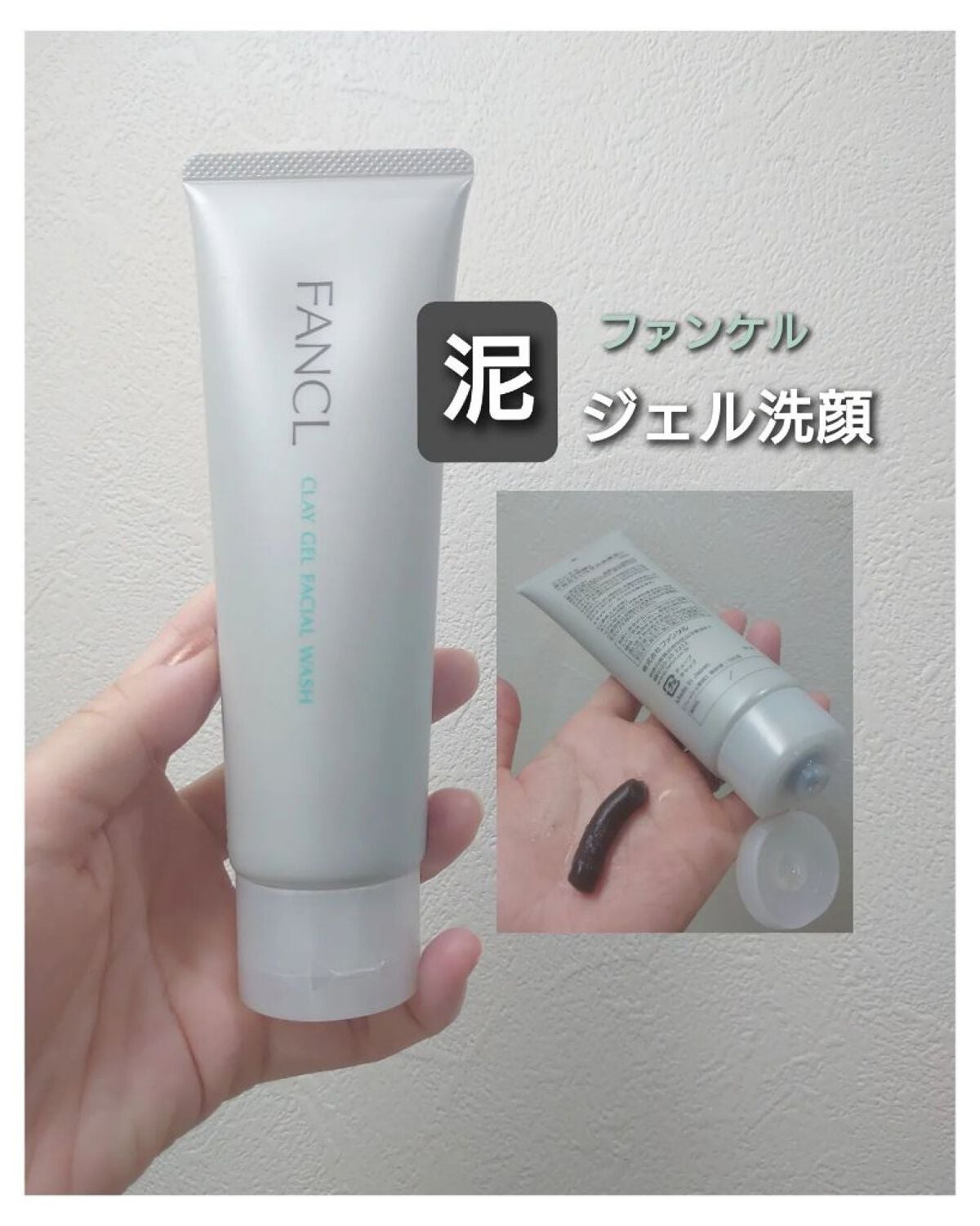 泥ジェル洗顔/ファンケル/その他洗顔料を使ったクチコミ(1枚目)
