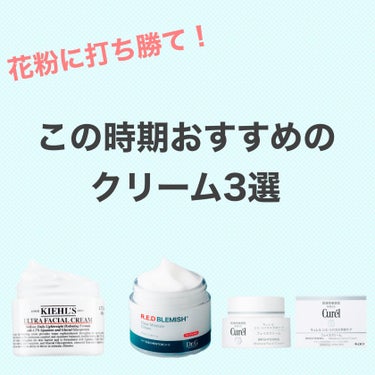 花粉がやばすぎる…ってことで私のおすすめクリーム3選です笑笑

ただ私が熱弁したいだけです、すみません🙇‍♀️

①Kiehl's クリーム UFC
これは定番中の定番
保湿力は神✨油分で蓋をしてくれる