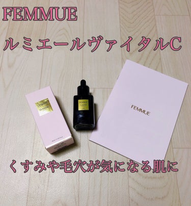 ルミエール ヴァイタルC/FEMMUE/ブースター・導入液を使ったクチコミ（1枚目）