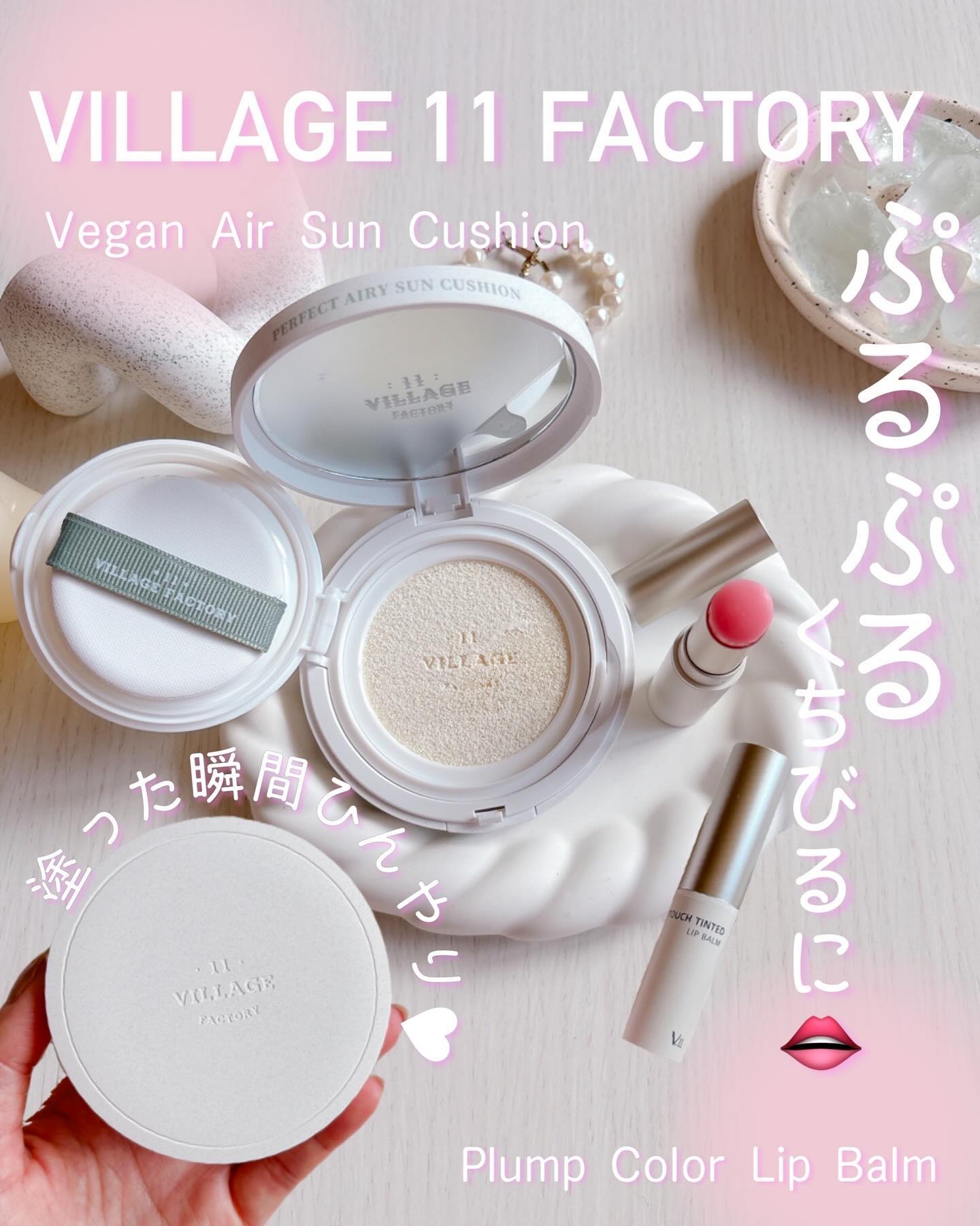 プランプカラーリップバーム/VILLAGE 11 FACTORY/口紅を使ったクチコミ（1枚目）