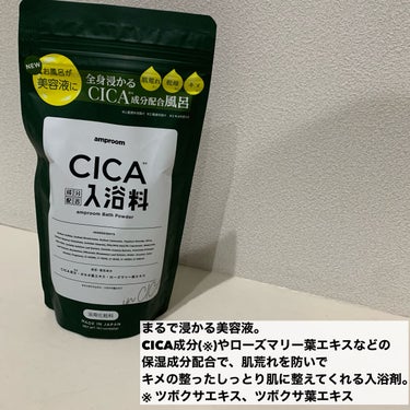 2023年春新作入浴剤】CICA成分配合入浴料｜amproomの口コミ - CICAが