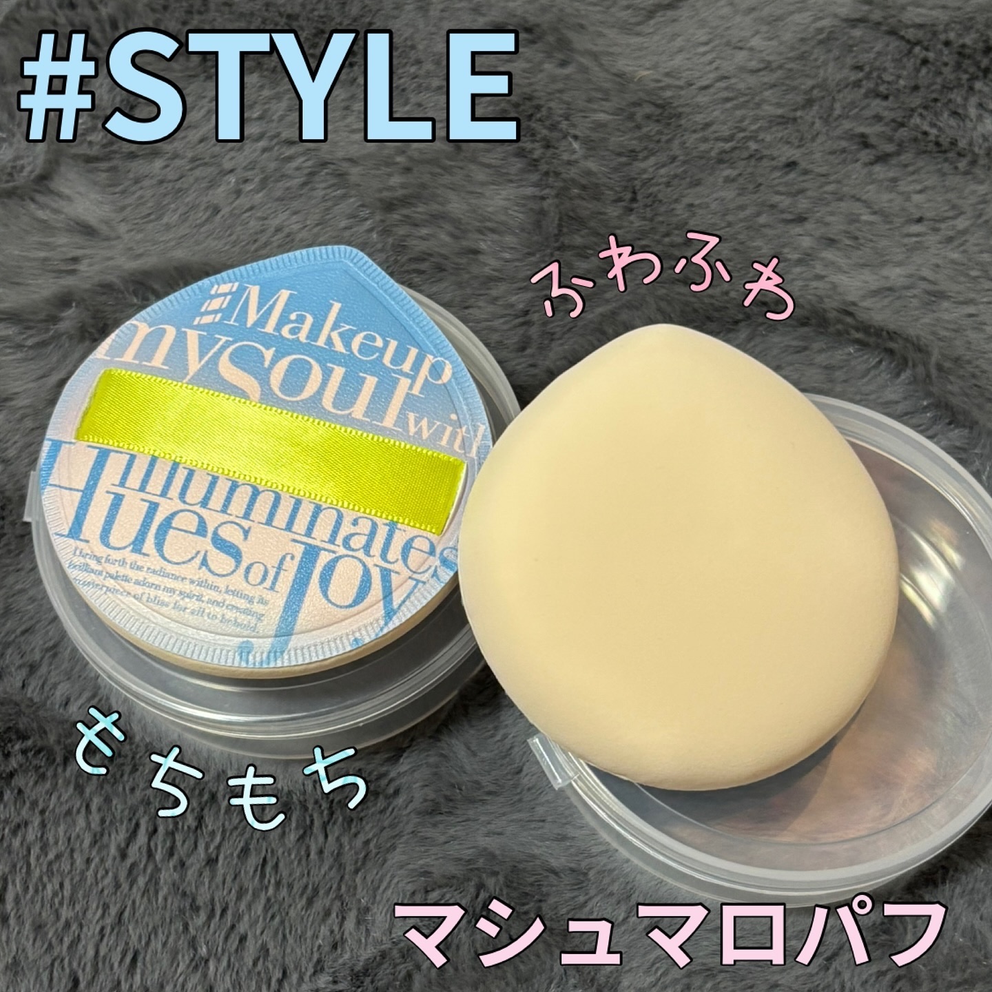 マシュマロパフ/シャープスタイル/パフ・スポンジを使ったクチコミ（1枚目）