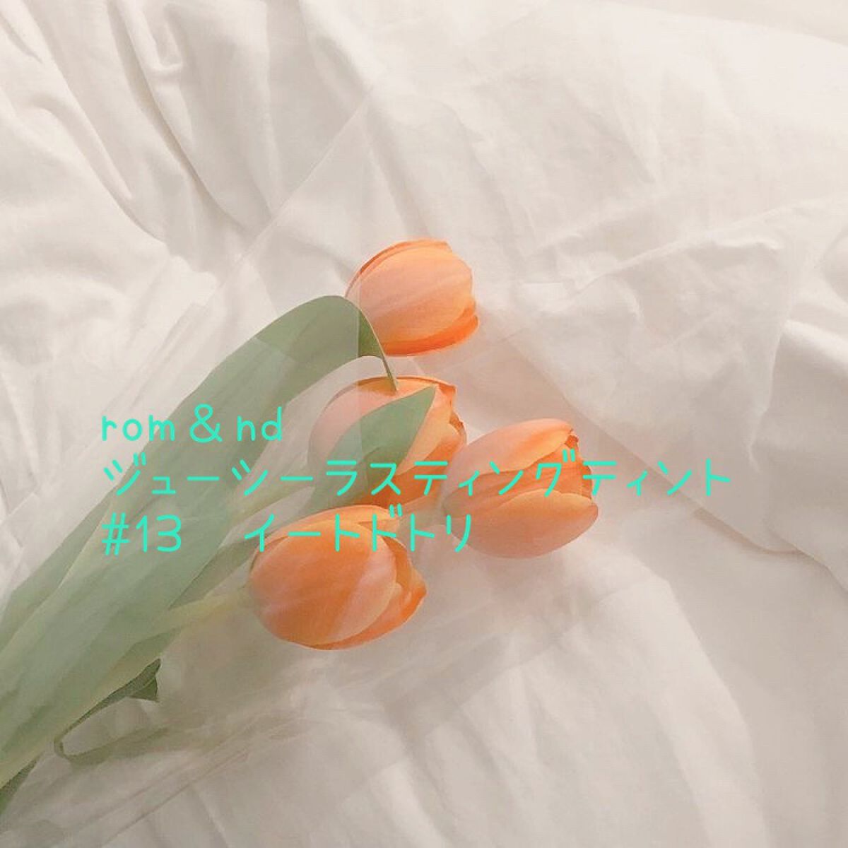 P on LIPS 「rom&ndジューシーラスティングティント#13イートドトリこ..」(1枚目)