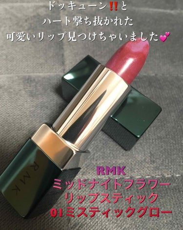 ミッドナイトフラワー リップスティック 01 ミスティックグロー/RMK/口紅を使ったクチコミ（2枚目）