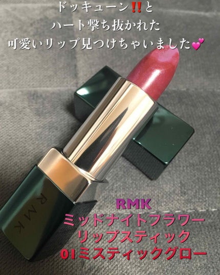 ミッドナイトフラワー リップスティック/RMK/口紅を使ったクチコミ(2枚目)