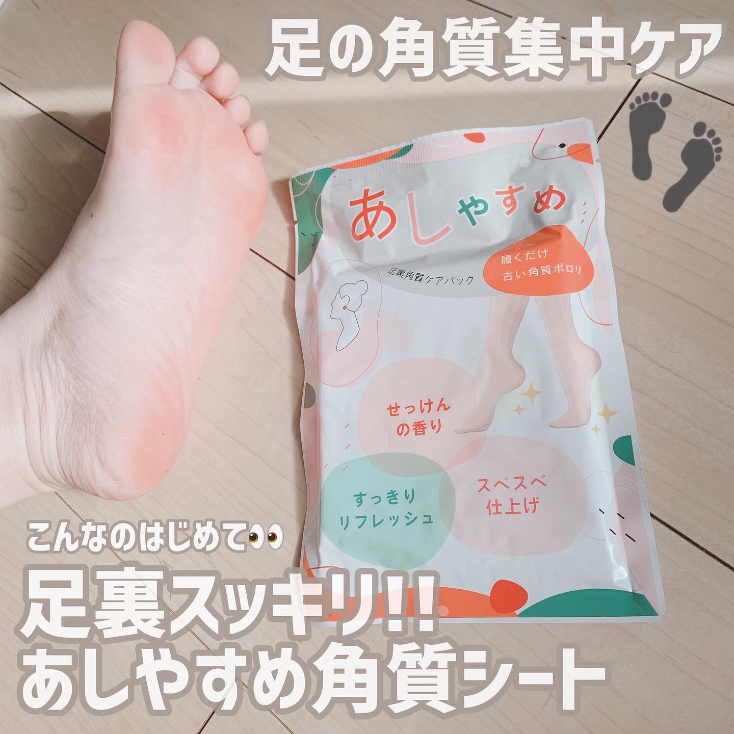 あしやすめ 足裏角質ケアパック/鎌倉ライフ/レッグ・フットケアを使ったクチコミ（1枚目）
