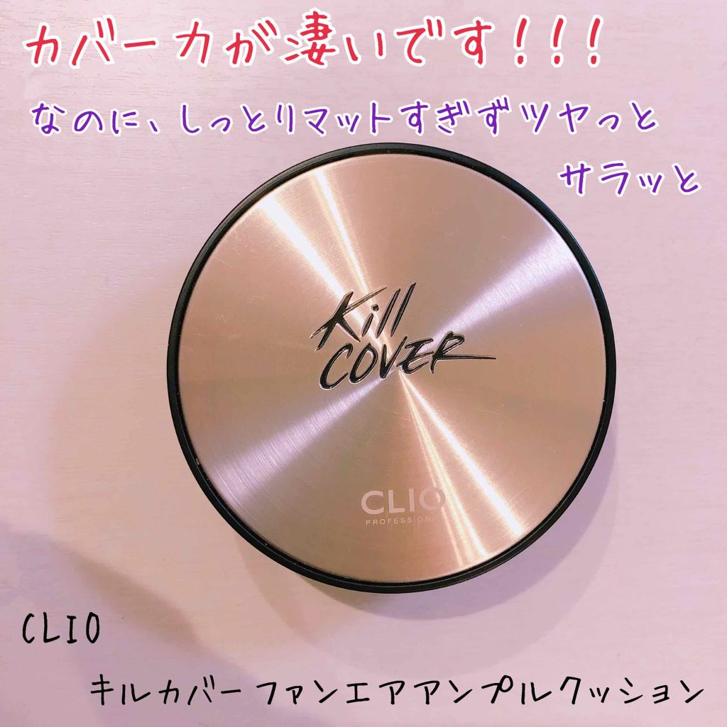 キル カバー ファンウェア クッション エックスピー/CLIO/クッションファンデーションを使ったクチコミ(1枚目)
