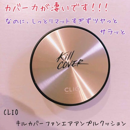 キル カバー ファンウェア クッション エックスピー/CLIO/クッションファンデーションを使ったクチコミ(1枚目)