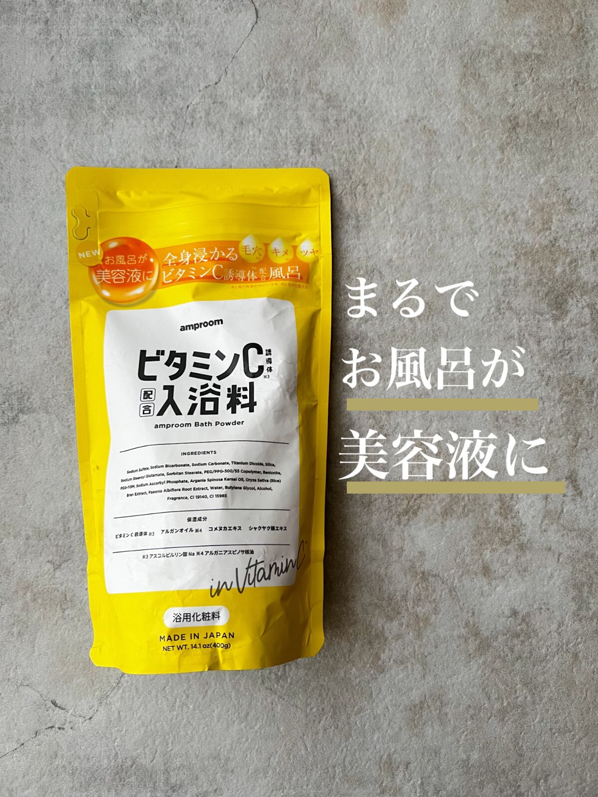 ビタミンＣ誘導体配合入浴料/amproom/保湿系入浴剤を使ったクチコミ（1枚目）