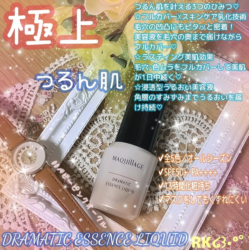 ドラマティックエッセンスリキッド/マキアージュ/リキッドファンデーションを使ったクチコミ（1枚目）