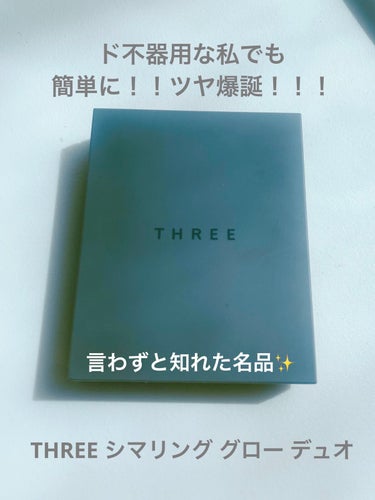 THREE シマリング グロー デュオ/THREE/ハイライトを使ったクチコミ（1枚目）