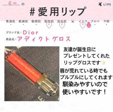 ディオール アディクト グロス/Dior/リップグロスを使ったクチコミ(1枚目)