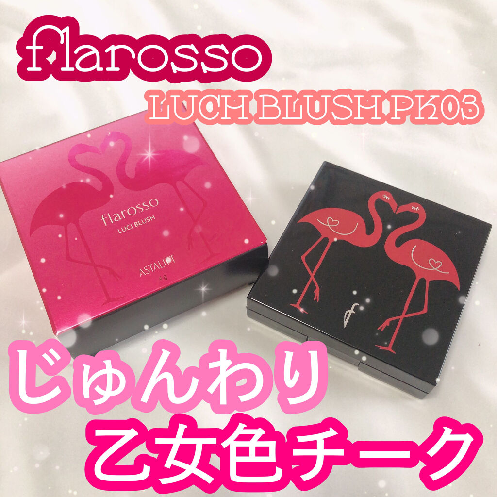フラロッソ ルーチ ブラッシュ/アスタリフト/パウダーチークを使ったクチコミ（1枚目）