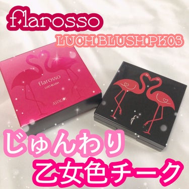 アスタリフト フラロッソ ルーチ ブラッシュのクチコミ「#アスタリフト
#フラロッソ
#ルーチブラッシュ PK03


今回はフラロッソのチークを
レ.....」（1枚目）