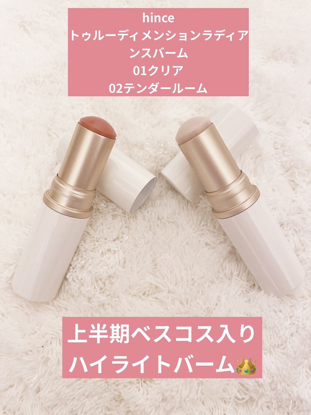 トゥルーディメンションラディアンスバーム/hince/スティックハイライトを使ったクチコミ（1枚目）