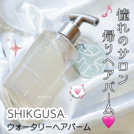 ウォータリーヘアバーム/SHIGUSA./ヘアバームを使ったクチコミ(1枚目)