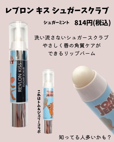 レブロン キス シュガー スクラブ/REVLON/リップスクラブを使ったクチコミ（4枚目）