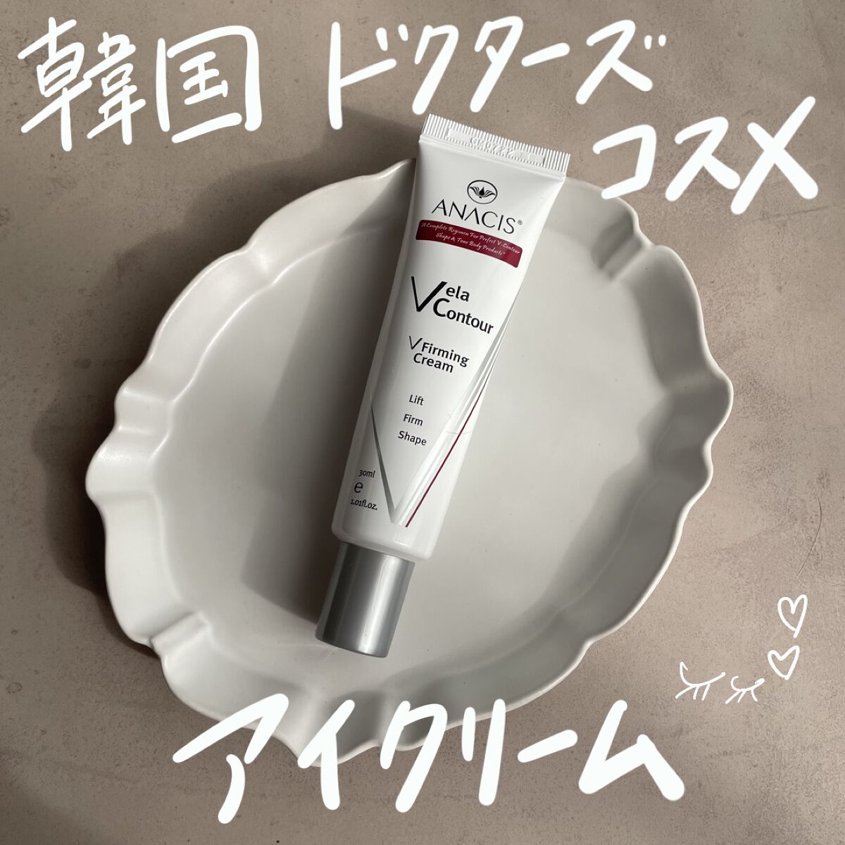 ベラコントゥアーフォーミングクリーム/ANACIS/フェイスクリームを使ったクチコミ（1枚目）