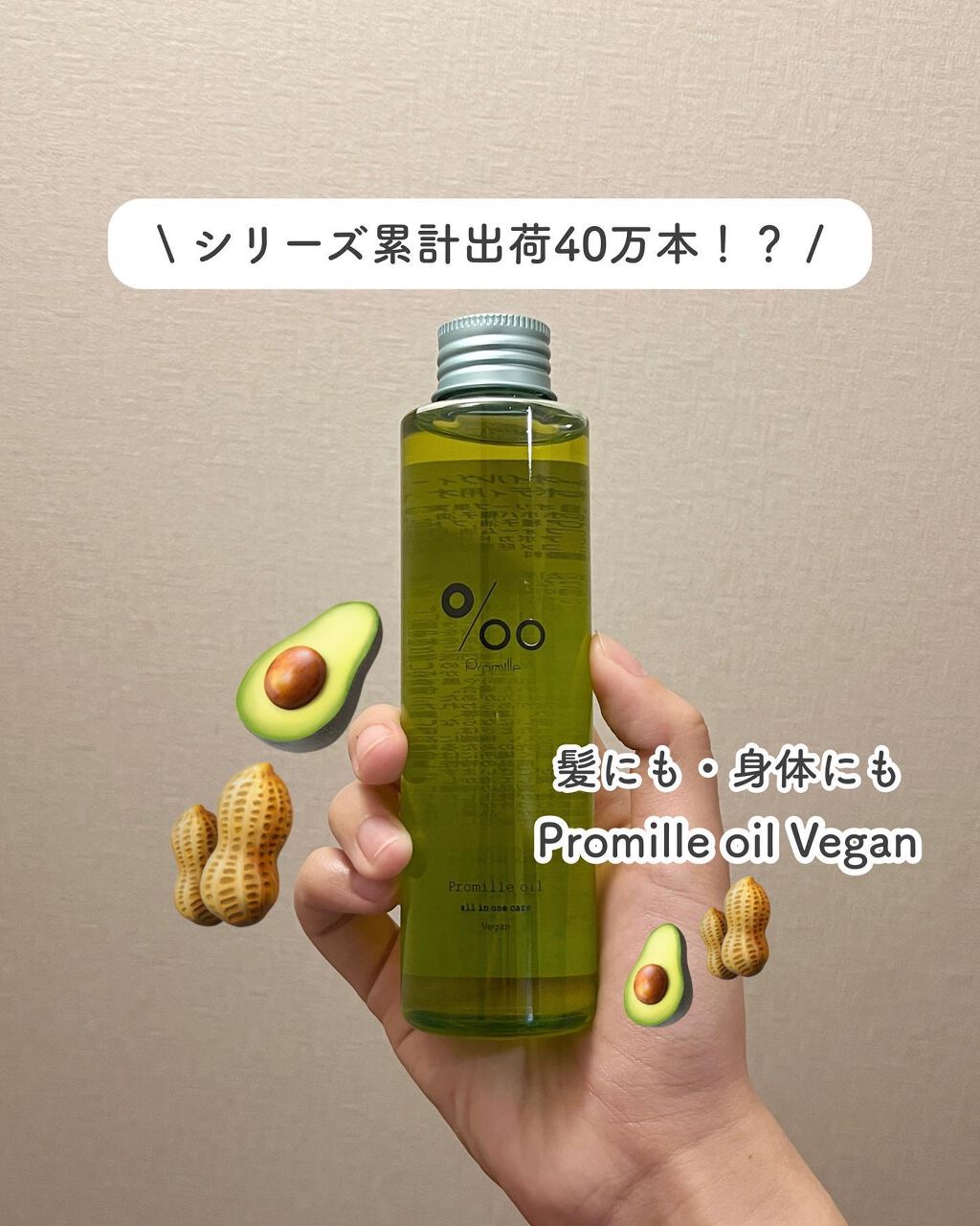 プロミルオイル ヴィーガン /Promille/ボディオイルを使ったクチコミ(1枚目)