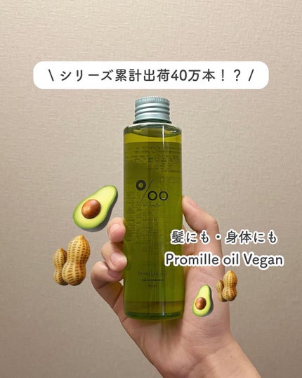 プロミルオイル ヴィーガン /Promille/ボディオイルを使ったクチコミ(1枚目)