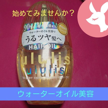 ウォーターコンク リペアヘアオイル/ululis/ヘアオイルを使ったクチコミ(1枚目)