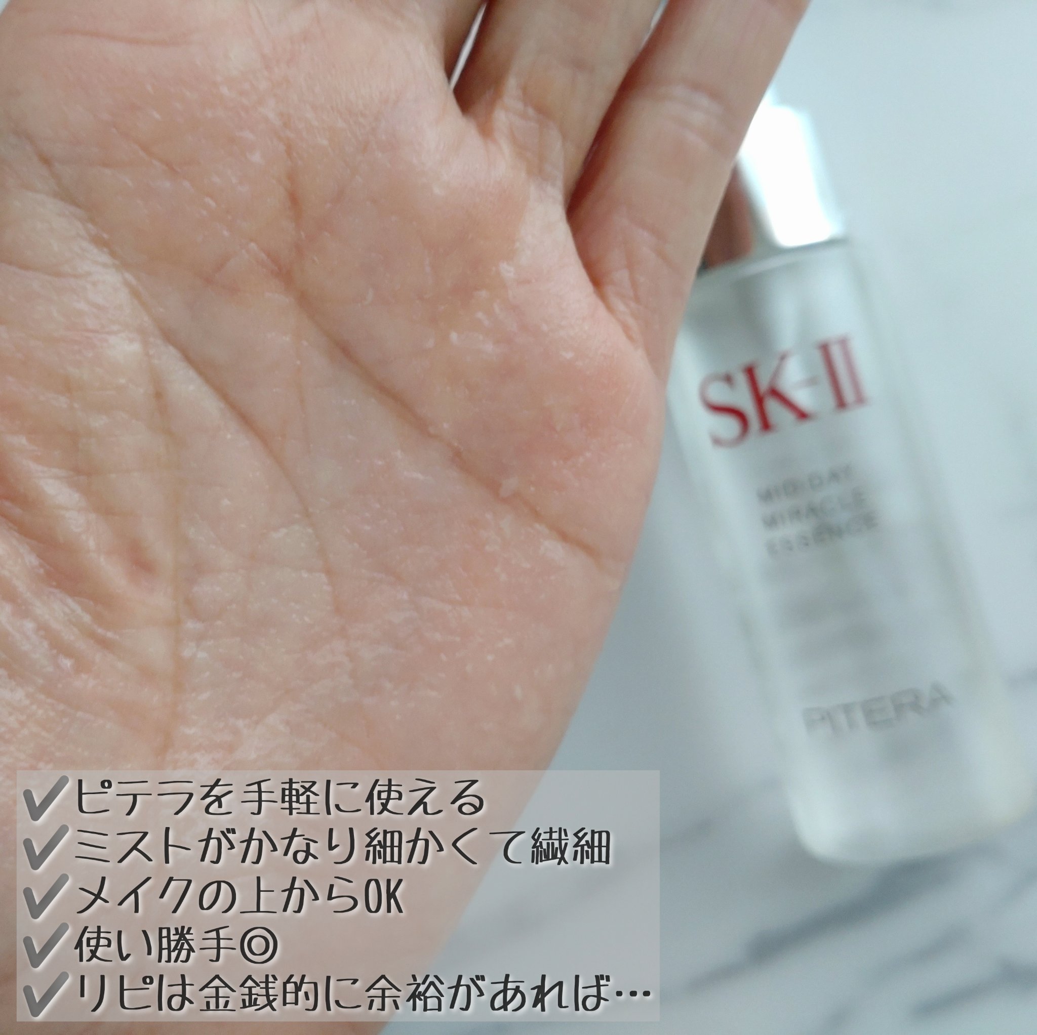 ミッド-デイ ミラクル エッセンス/SK-II/ミスト状化粧水を使ったクチコミ（3枚目）