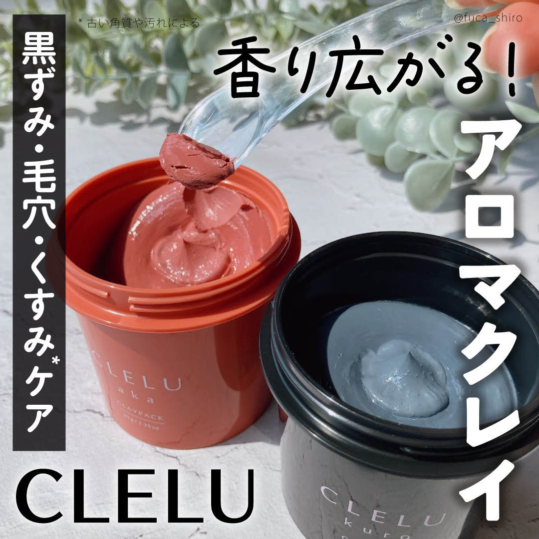 クレル クレイパック kuro〈洗い流すタイプ〉　/CLELU/洗い流すパック・マスクを使ったクチコミ（1枚目）