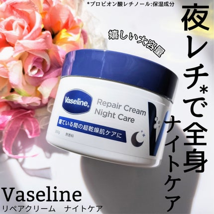 ヴァセリンリペアクリームナイトケア/ヴァセリン/ボディクリームを使ったクチコミ(1枚目)