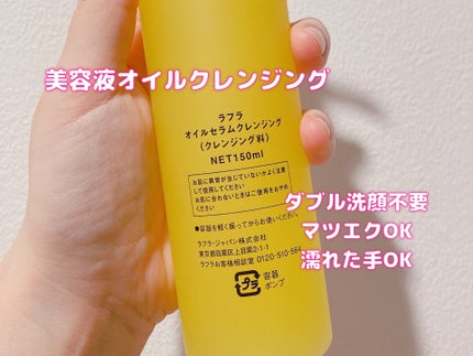 オイルセラムクレンジング/RAFRA/オイルクレンジングを使ったクチコミ(3枚目)