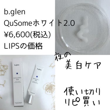 QuSomeホワイト2.0/b.glen/美容液を使ったクチコミ（1枚目）
