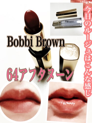 リュクス リップスティック  64 アフタヌーンティー/BOBBI BROWN/口紅を使ったクチコミ（1枚目）