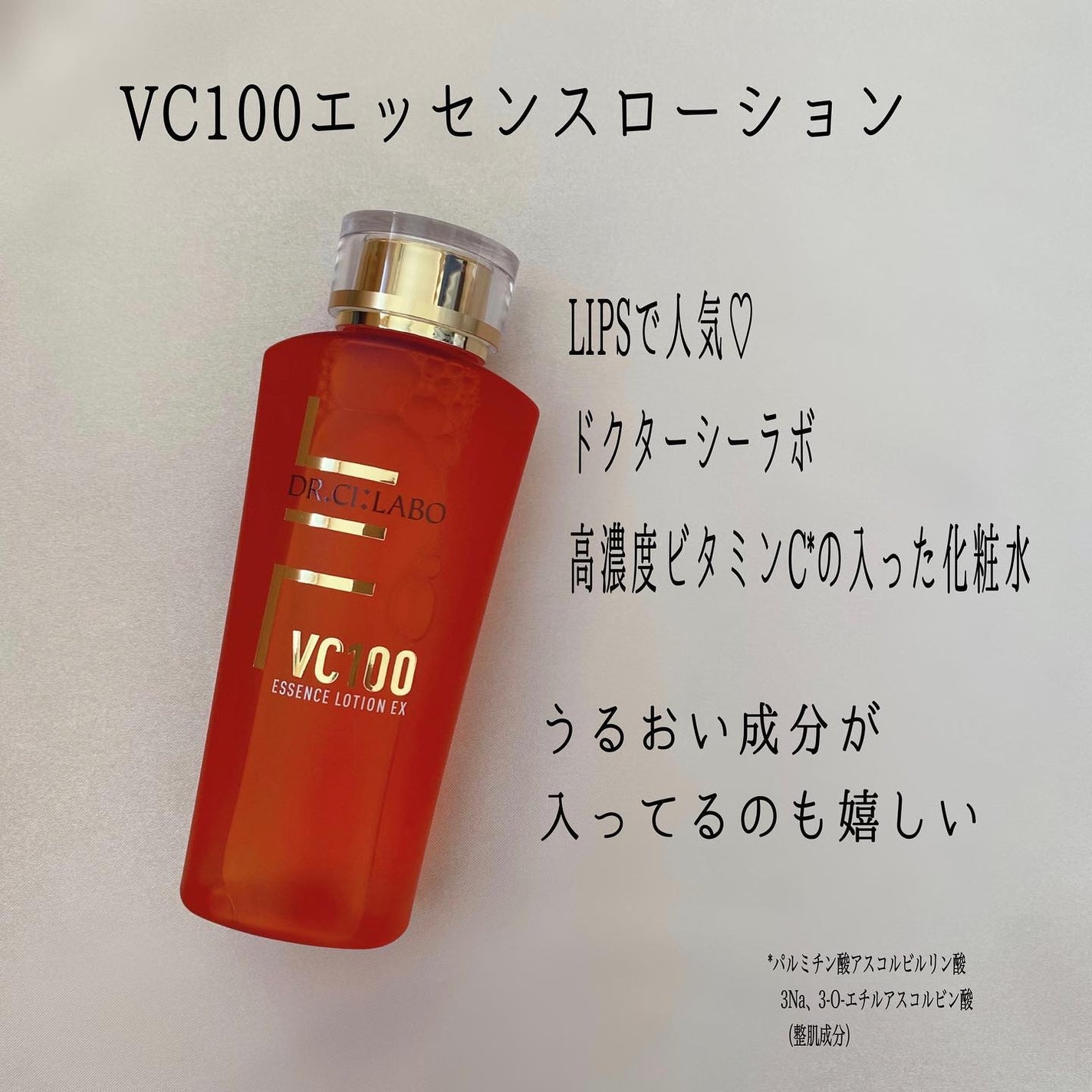 VC100エッセンスローション EX/ドクターシーラボⓇ/化粧水を使ったクチコミ(2枚目)