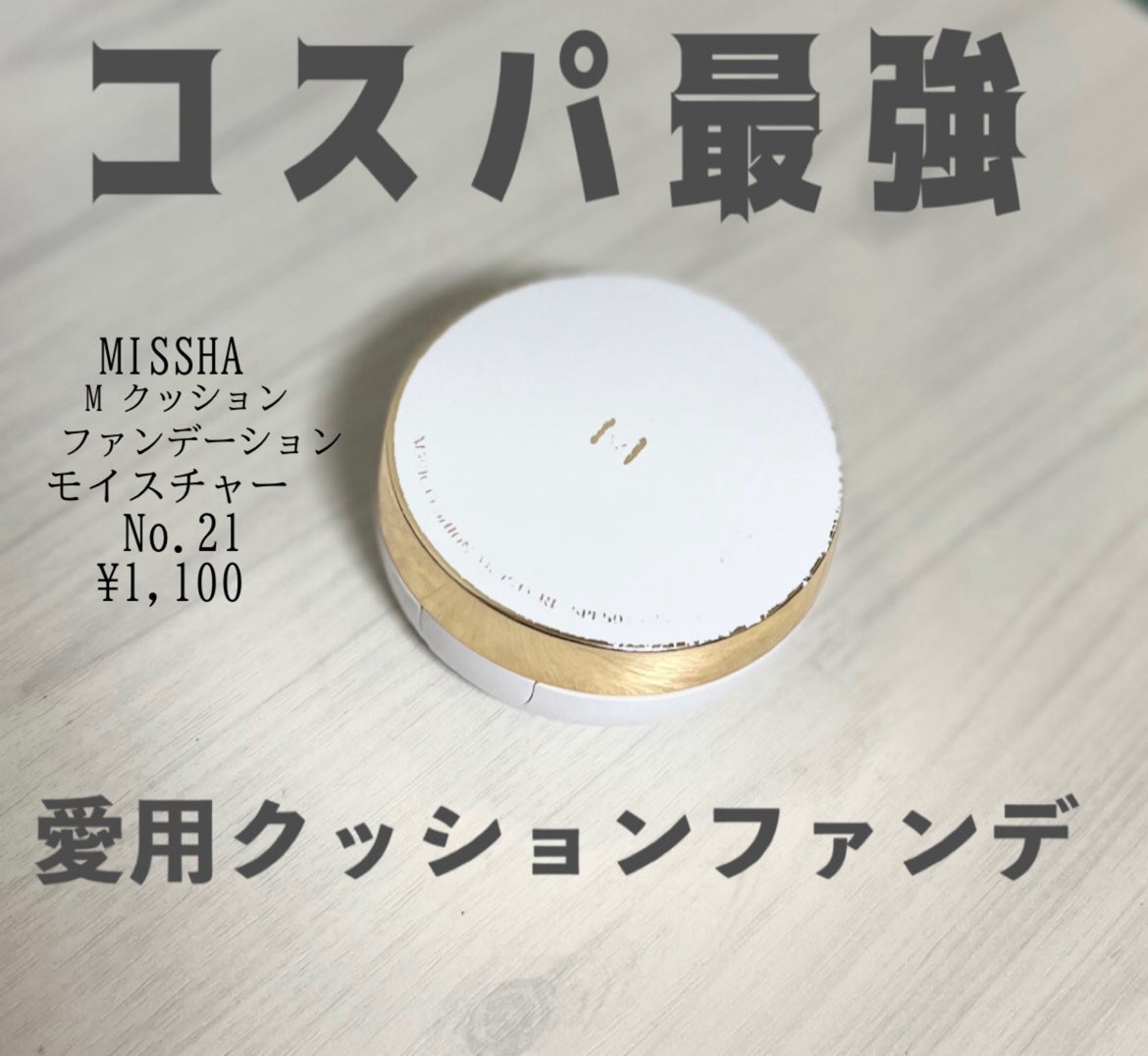 M クッション ファンデーション(モイスチャー)/MISSHA/クッションファンデーションを使ったクチコミ(1枚目)