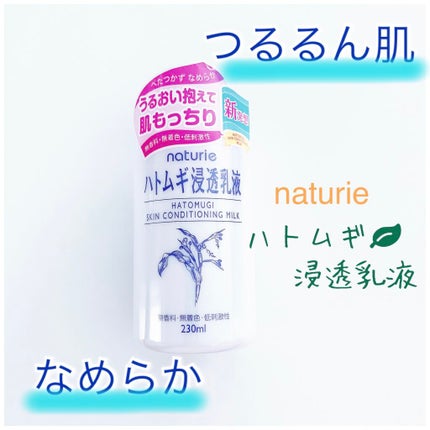 ハトムギ浸透乳液(ナチュリエ スキンコンディショニングミルク)/ナチュリエ/乳液を使ったクチコミ(1枚目)