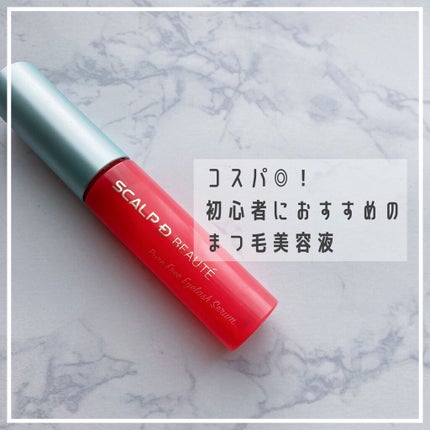 スカルプD ボーテ ピュアフリーアイラッシュセラム/アンファー(スカルプD)/まつげ美容液を使ったクチコミ(1枚目)
