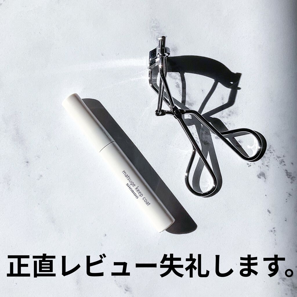 まつげキープコート		 ニュアンスクリア/SHOBIDO/マスカラトップコートを使ったクチコミ（1枚目）