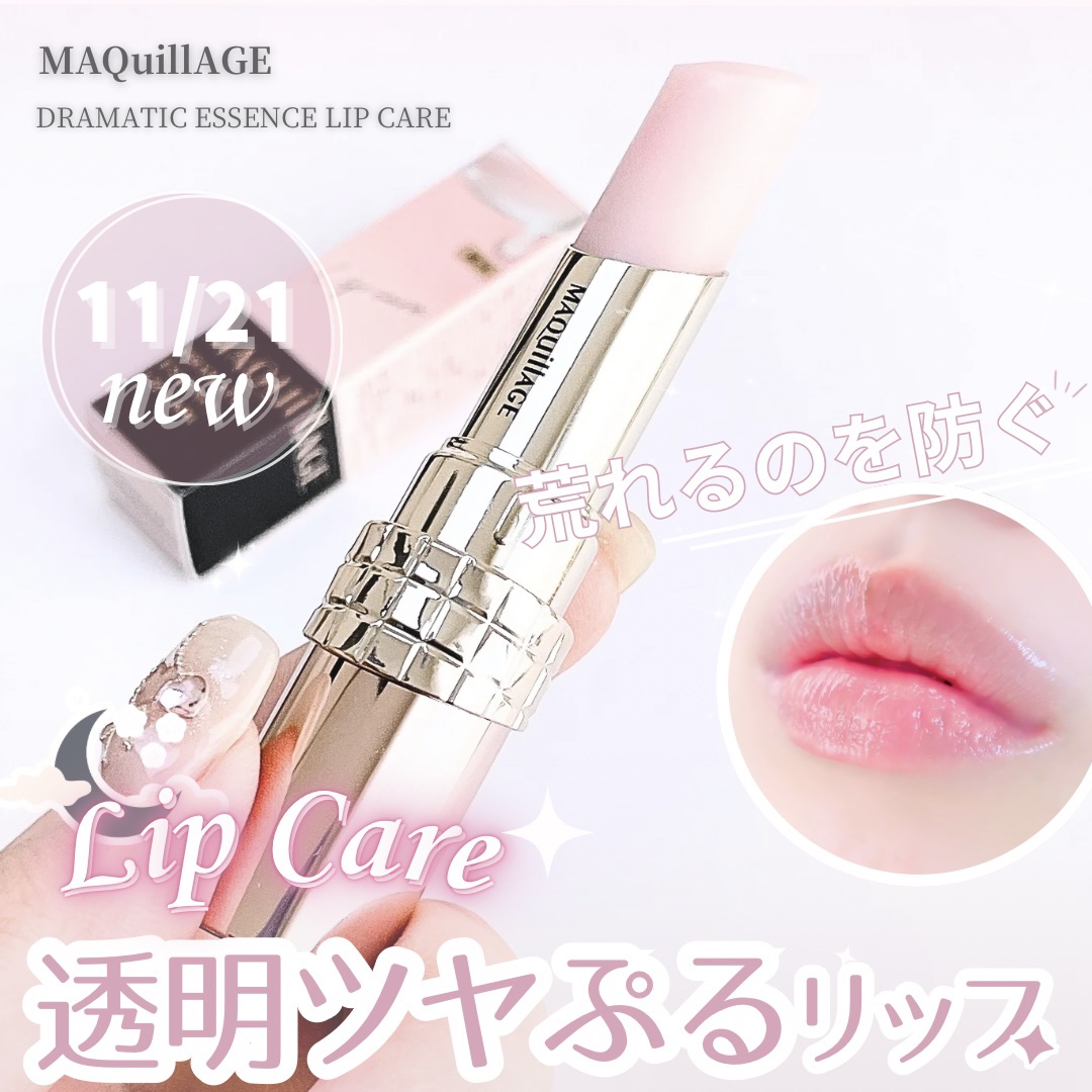 ドラマティックエッセンスリップケア （医薬部外品）リップクリーム/マキアージュ/リップクリームを使ったクチコミ（1枚目）