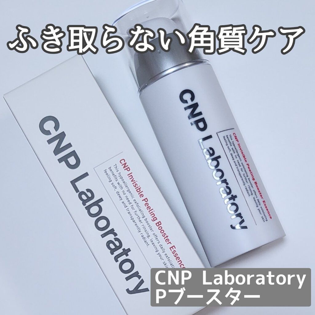 インビジブルピーリングブースターエッセンス/CNP Laboratory/ブースター・導入液を使ったクチコミ（1枚目）