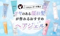 【本日更新】ヘアジェルのおすすめ人気ランキング$product_count選。美容師監修のもと選び方や使い方も紹介【$year年】のサムネイル