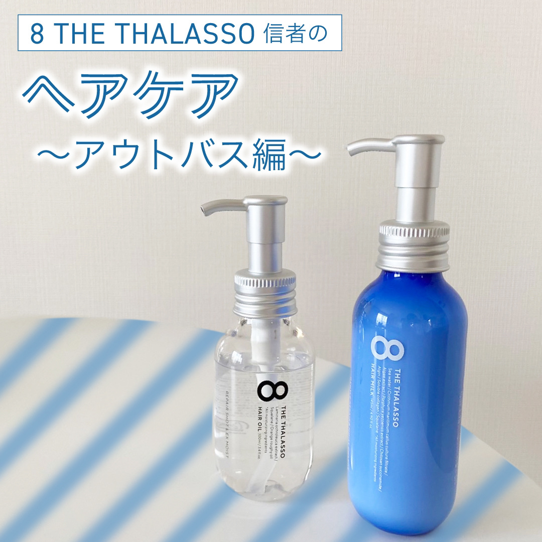 ジェントルリペア＆モイストチャージ 美容液ヘアミルク /エイトザタラソ/ヘアミルクを使ったクチコミ（1枚目）