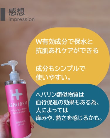 ヘパトリート 薬用保湿化粧水/ゼトックスタイル/化粧水を使ったクチコミ（2枚目）