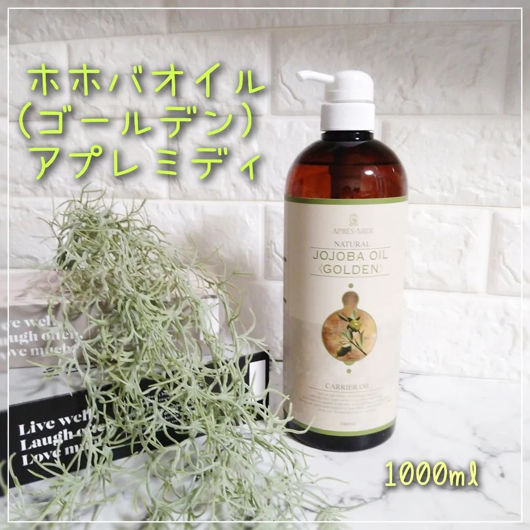 ホホバオイル（ゴールデン）/アプレミディ/ボディオイルを使ったクチコミ（1枚目）