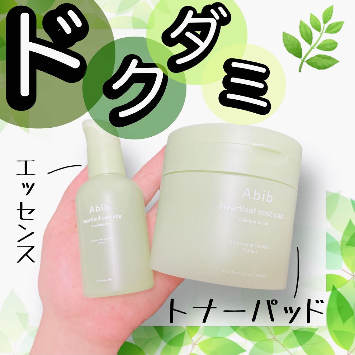 ドクダミ エッセンス カーミングポンプ/Abib /美容液を使ったクチコミ（1枚目）