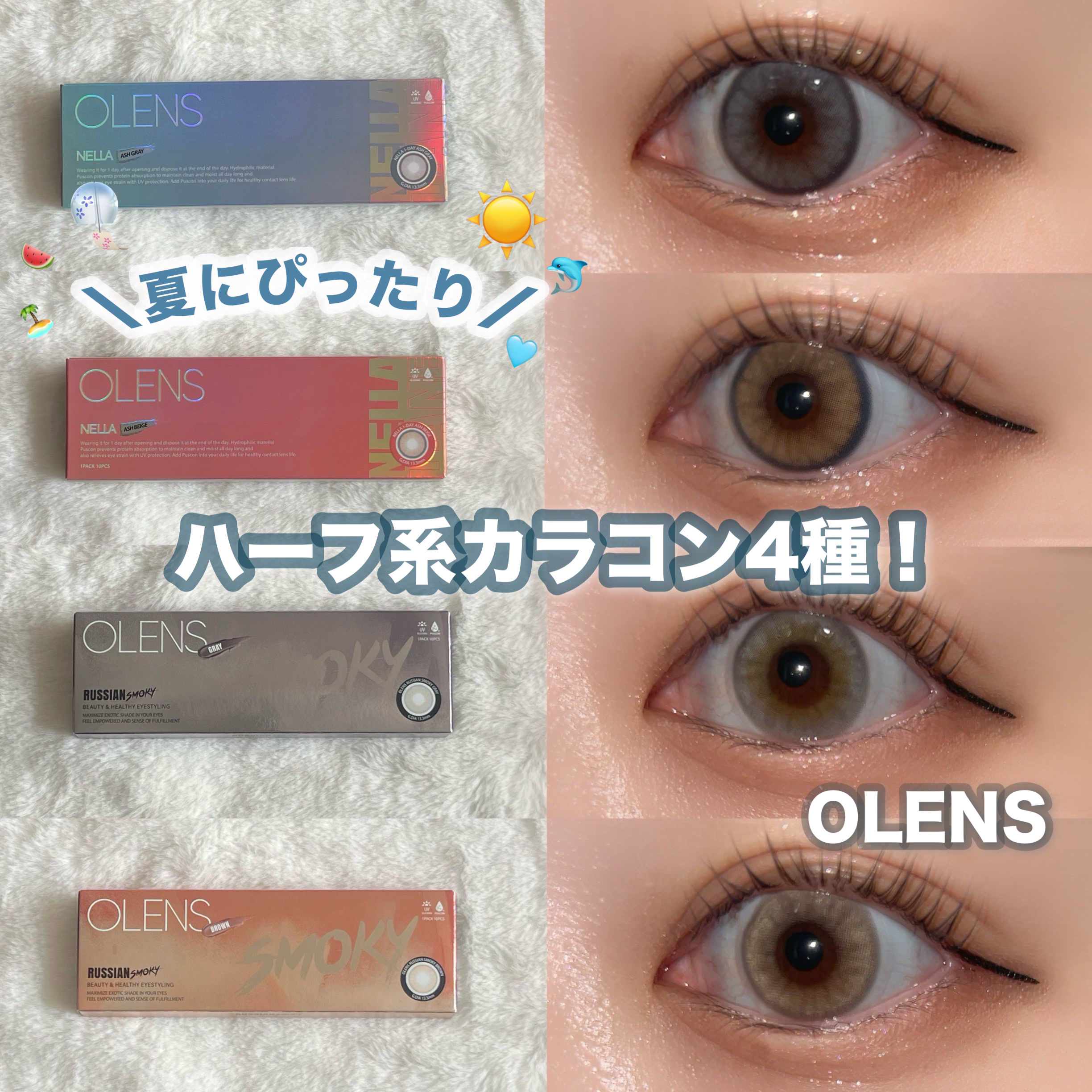 夏にぴったりなハーフカラコン4種🏝♡



🩶Nella Ash Gray
     
     ( ネラ アッシュグレー )


青みのあるグレーっぽいカラコンで、

明るめ発色がかなり可愛いです❣️

細いフチもあるのでしっかり盛れ