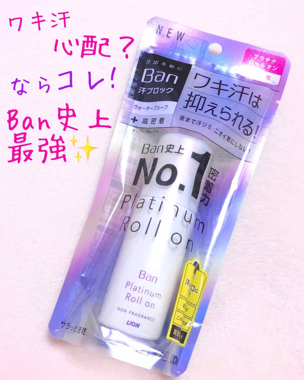 Ban 汗ブロック　プラチナロールオン　無香性/Ban/デオドラント・制汗剤を使ったクチコミ（1枚目）
