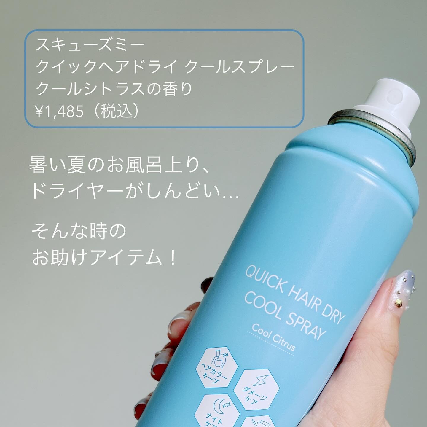 スキューズミー クイックヘアドライクールスプレー クールシトラスの香り/スキューズミー/ヘアスプレーを使ったクチコミ（2枚目）