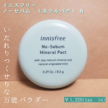 ノーセバム ミネラルパクト N/innisfree/プレストパウダーを使ったクチコミ（1枚目）