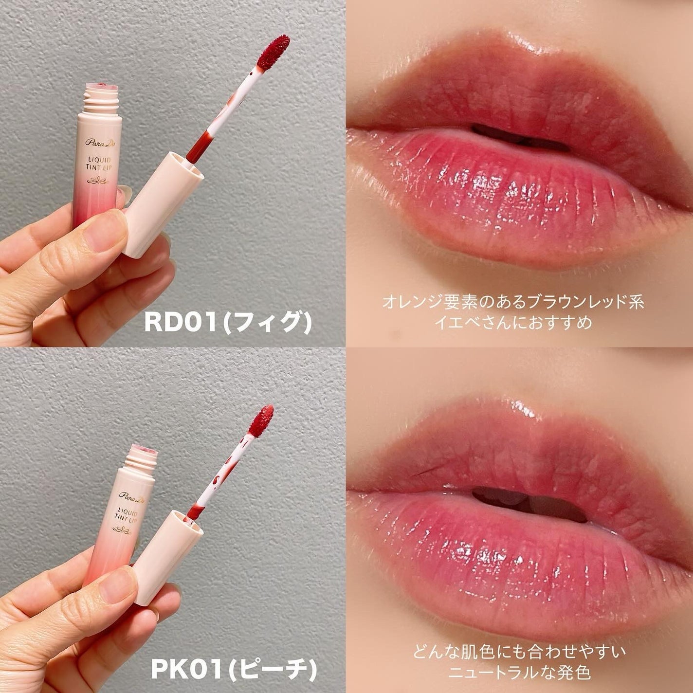 リキッドティントリップ/パラドゥ/リップティントを使ったクチコミ(3枚目)