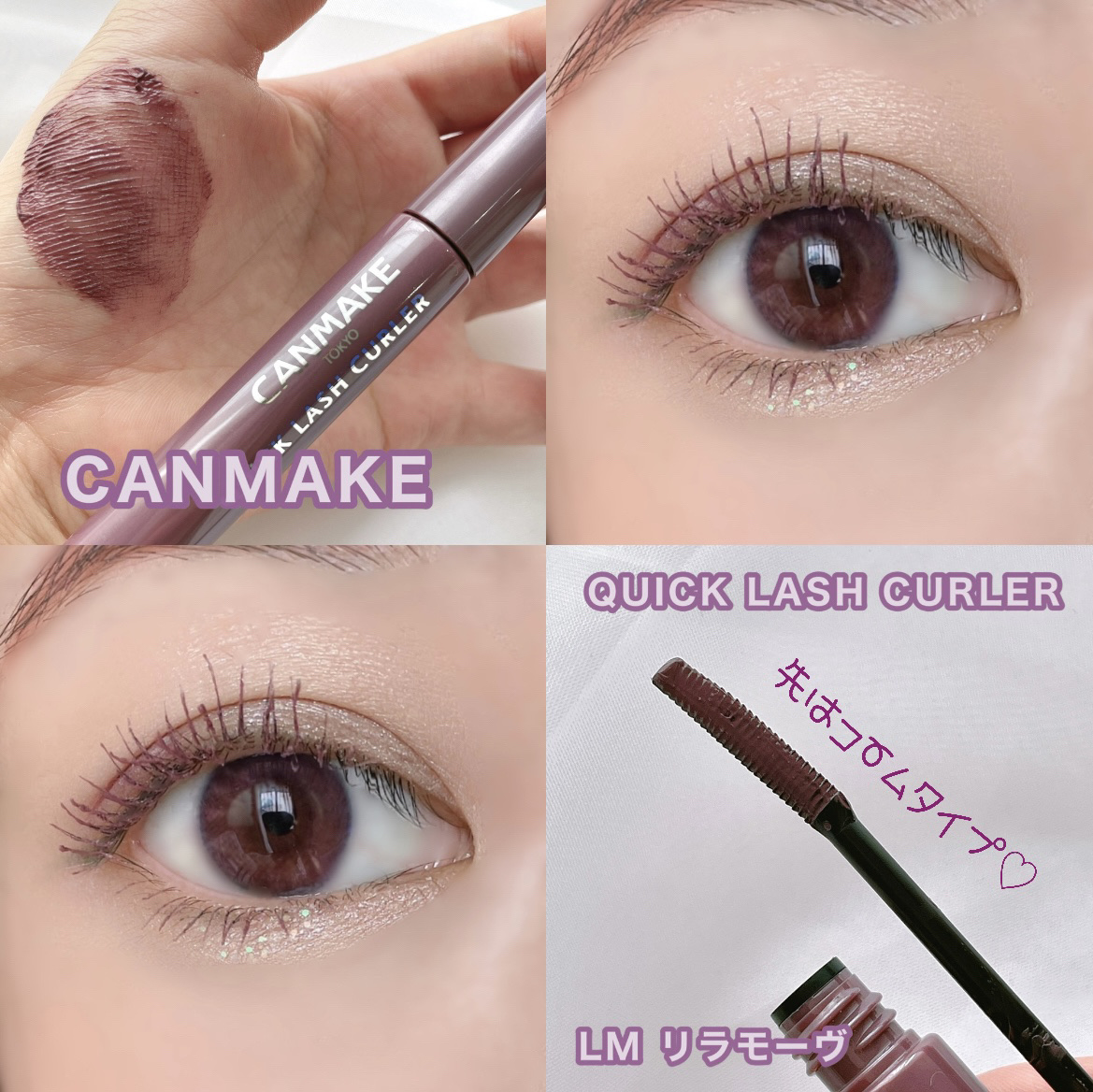 2023年秋新作マスカラ下地】クイックラッシュカーラー｜キャンメイクの