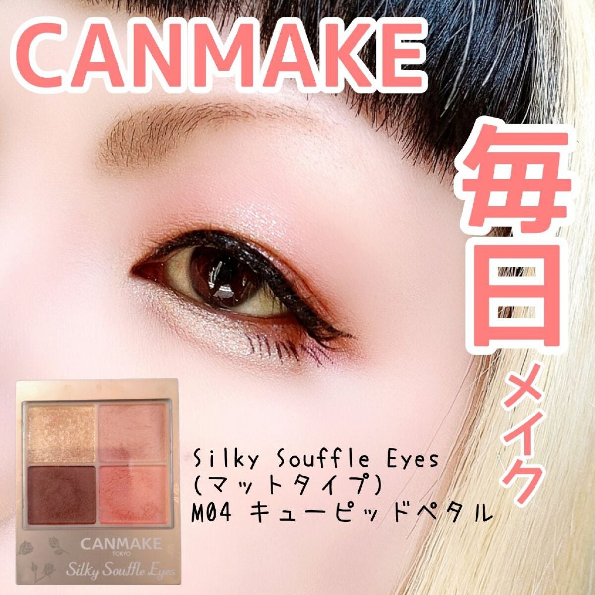 シルキースフレアイズ(マットタイプ)/キャンメイク/アイシャドウパレットを使ったクチコミ(1枚目)